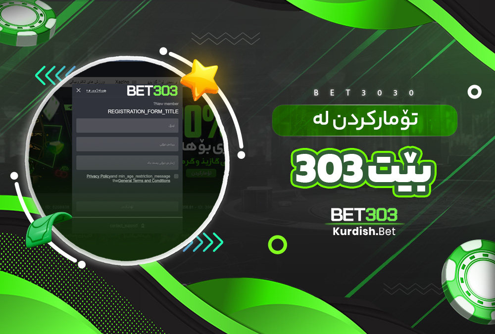 تۆمارکردن لە بێت 303