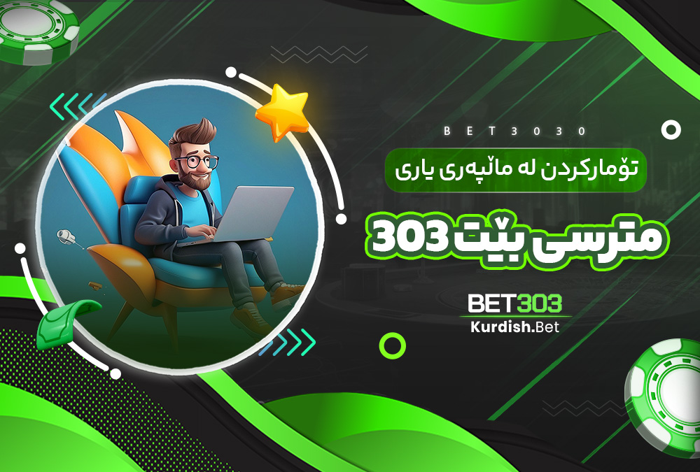 تۆمارکردن لە ماڵپەری یاری‌مترسی بێت 303