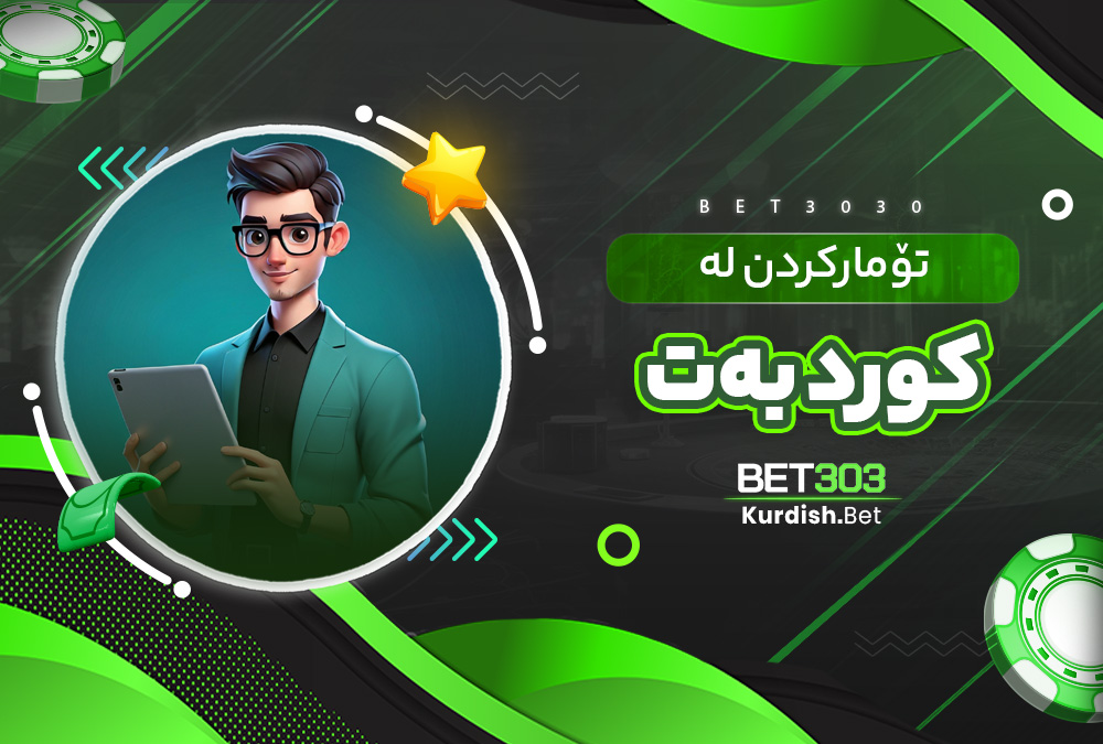تۆمارکردن لە کورد بەت