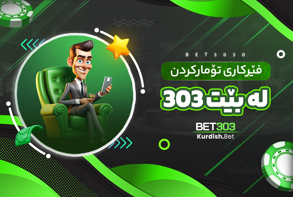 فێرکاری تۆمارکردن لە بێت 303