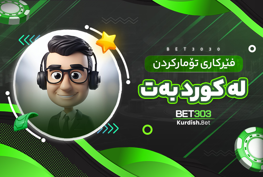 فێرکاری تۆمارکردن لە کورد بەت